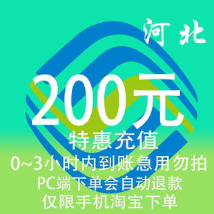 河北移动特惠充值话费200元 3小时内到账 自动充值