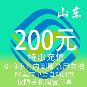 山东移动特惠充值话费200元自动充值 3小时内到账