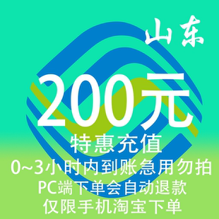 山东移动特惠充值话费200元 3小时内到账 自动充值