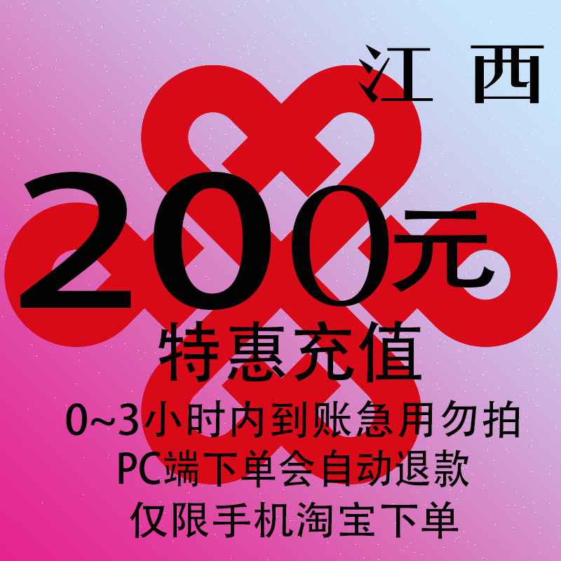 江西联通特惠充值话费200元 自动充值 3小时内到账