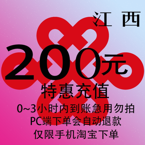 江西联通特惠充值话费200元 自动充值 3小时内到账