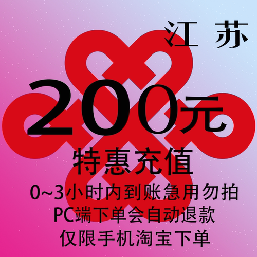 江苏联通特惠充值话费200元 自动充值 3小时内到账
