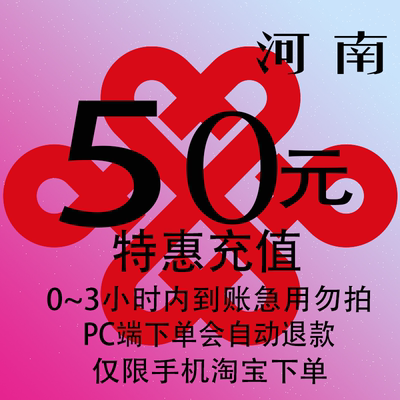 河南联通特惠充值话费50元 自动充值 3小时内到账