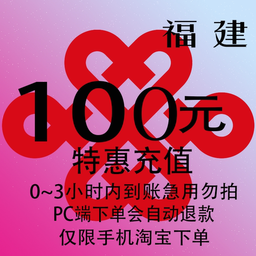 福建联通特惠充值话费100元 自动充值 3小时内到账