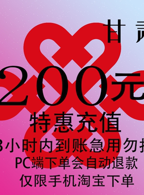 甘肃联通特惠充值话费200元 自动充值 3小时内到账