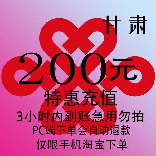 甘肃联通特惠充值话费200元 自动充值 3小时内到账