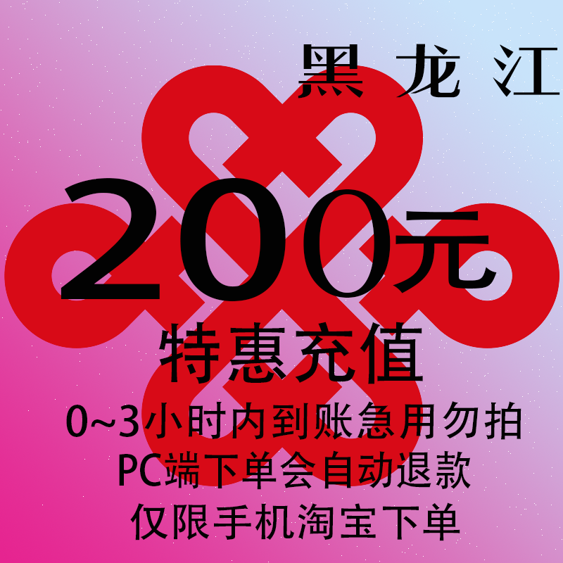 黑龙江联通特惠充值话费200元 自动充值 3小时内到账