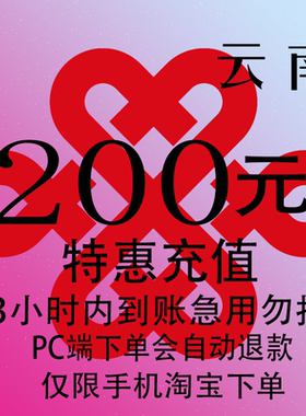 云南联通特惠充值话费200元 自动充值 3小时内到账