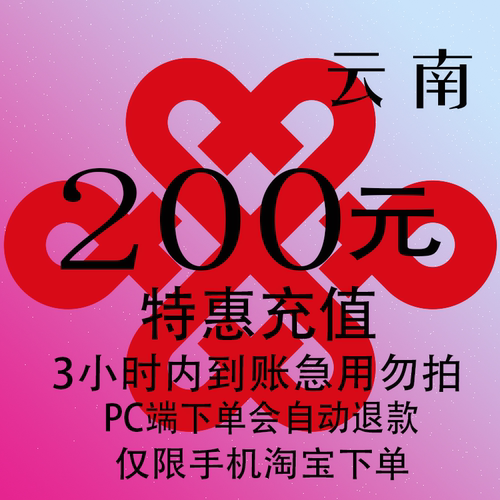 云南联通特惠充值话费200元 自动充值 3小时内到账