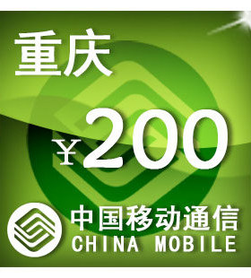 重庆移动200元 手机话费充值 自动充值 快充 即时到帐 充值卡