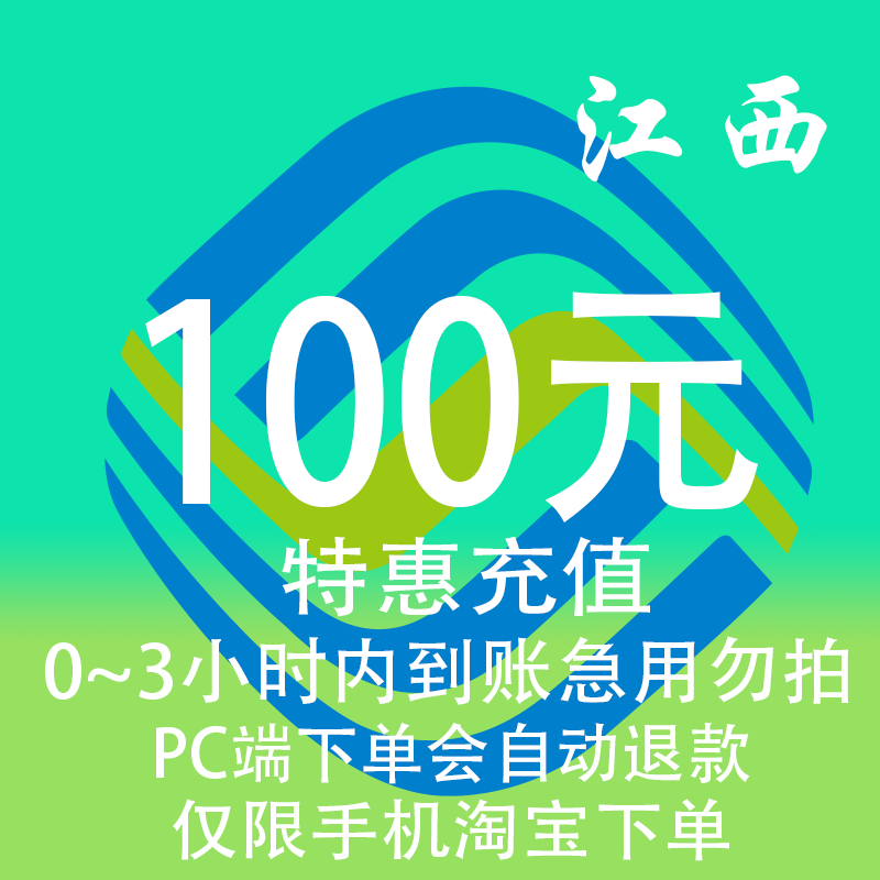 江西移动特惠充值话费100元 自动充值 3小时内到账