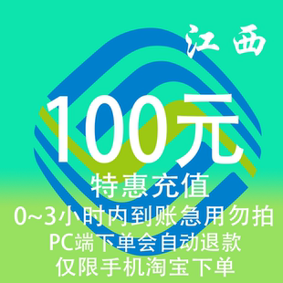 江西移动特惠充值话费100元 3小时内到账 自动充值