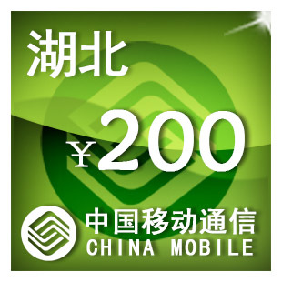 湖北移动200元 手机话费充值 自动充值 快充 即时到帐 充值卡