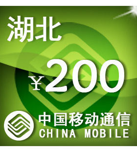 湖北移动200元 手机话费充值 自动充值 快充 即时到帐 充值卡