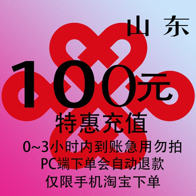 山东联通特惠充值话费100元 自动充值 3小时内到账