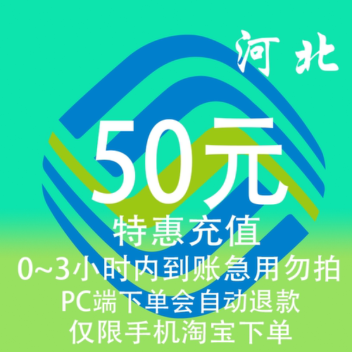 河北移动特惠充值话费50元 自动充值 3小时内到账