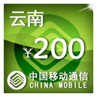 云南移动200元手机话费充值自动充值快充即时到帐充值卡