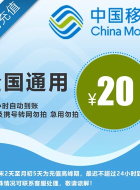 【全国移动20元】 手机话费充值 自动充值 快充 即时到帐