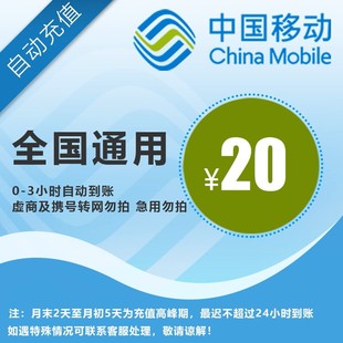 【全国移动20元】 手机话费充值 自动充值 快充 即时到帐