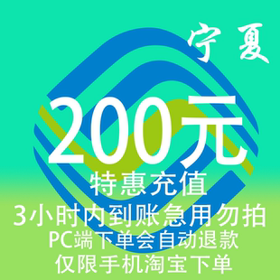宁夏移动特惠充值话费200元 3小时内到账 自动充值