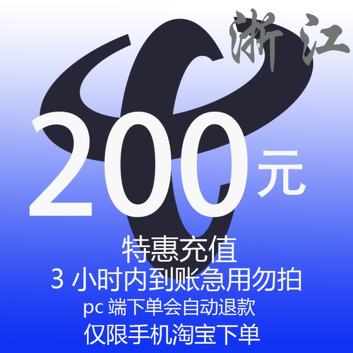 浙江省电信特惠充值话费200元 自动充值 3小时内到账