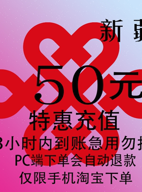 新疆联通特惠充值话费50元 自动充值 3小时内到账