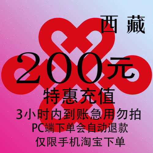 西藏联通特惠充值话费200元 自动充值 3小时内到账