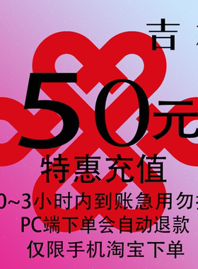 吉林联通特惠充值话费50元 自动充值 3小时内到账