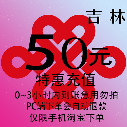 吉林联通特惠充值话费50元 自动充值 3小时内到账