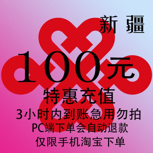 新疆联通特惠充值话费100元 自动充值 3小时内到账