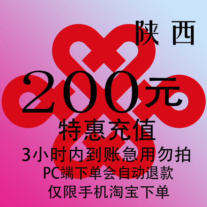 陕西联通特惠充值话费200元 自动充值 3小时内到账