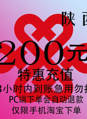 陕西联通特惠充值话费200元 自动充值 3小时内到账