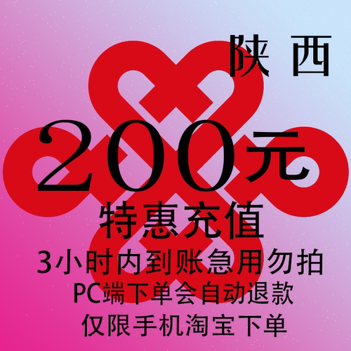 陕西联通特惠充值话费200元 自动充值 3小时内到账
