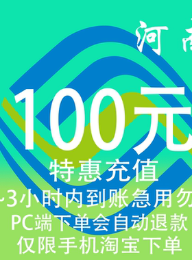 河南移动特惠充值话费100元 自动充值 3小时内到账