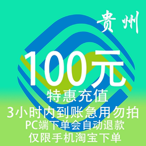 贵州移动特惠充值话费100元自动充值 3小时内到账