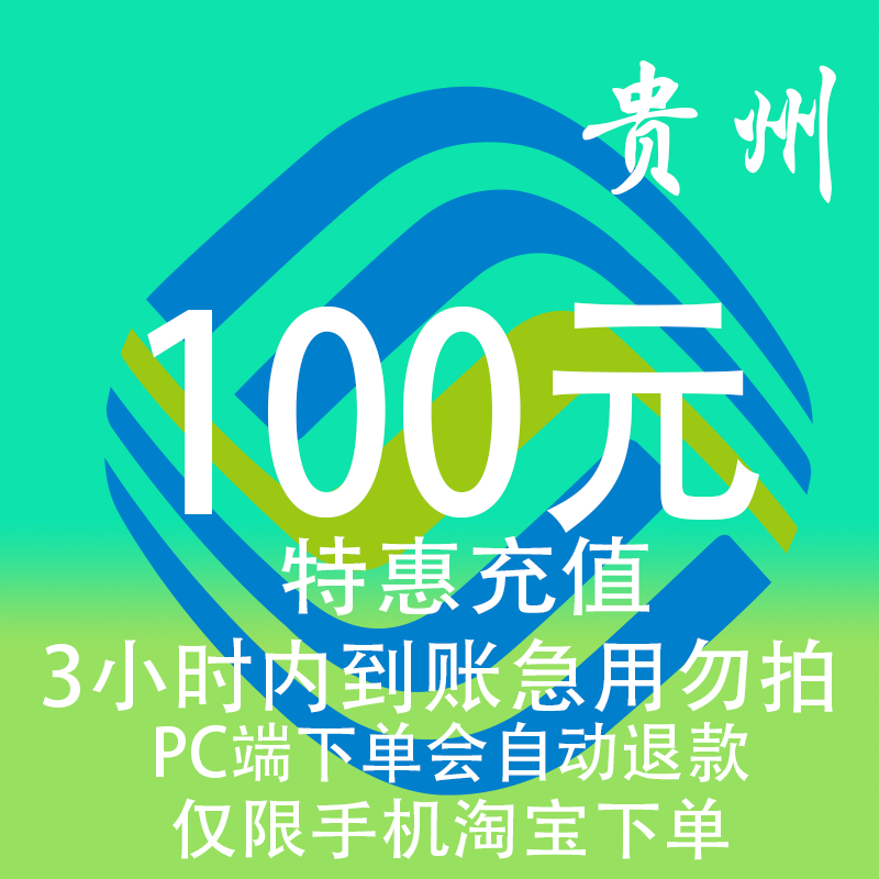 贵州移动特惠充值话费100元 自动充值 3小时内到账