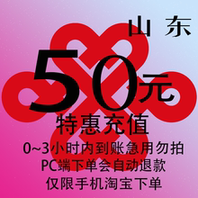 山东联通特惠充值话费50元 自动充值 3小时内到账