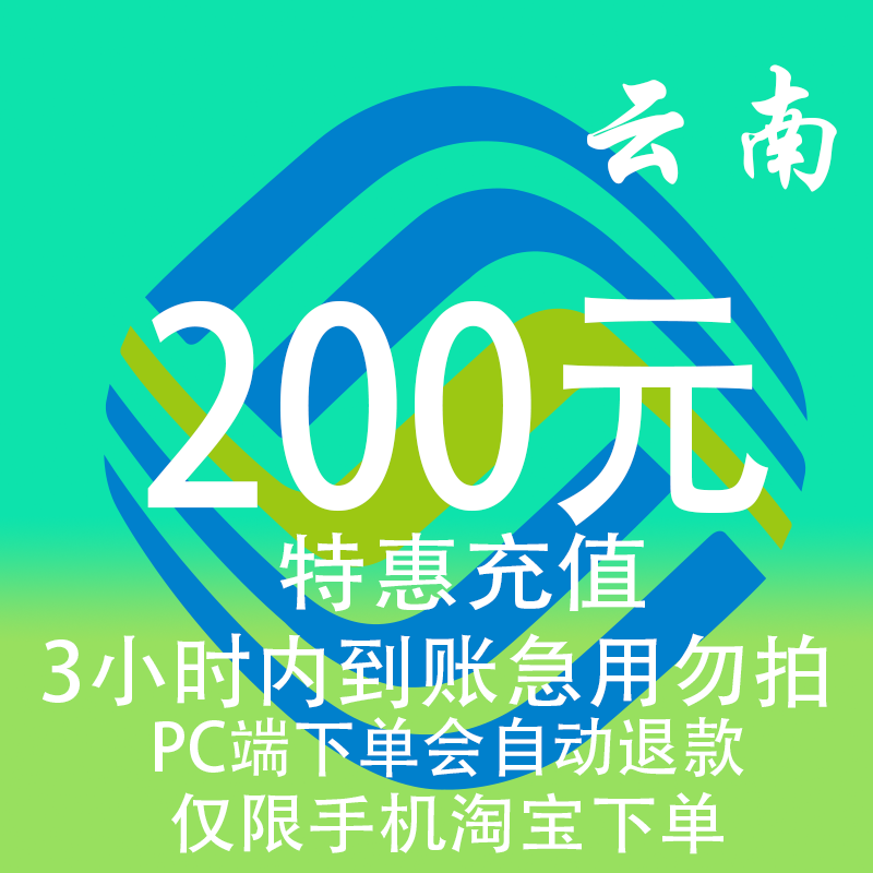 云南移动特惠充值话费200元 自动充值 3小时内到账