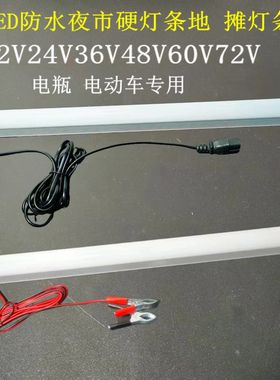 超亮大功率12vLED地摊灯夜市摆摊灯硬灯条插电动车电瓶48V60V防水