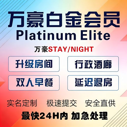 万豪白金卡直升挑战代刷88vip白金金卡会员升级房晚保级钛金大使