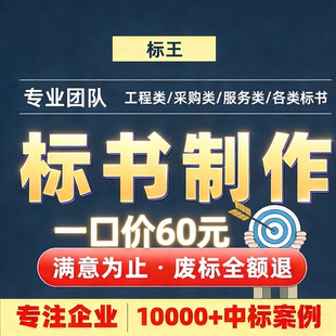 标书制作投标文件物业工程施工组织设计技术招投标专业做标书代写
