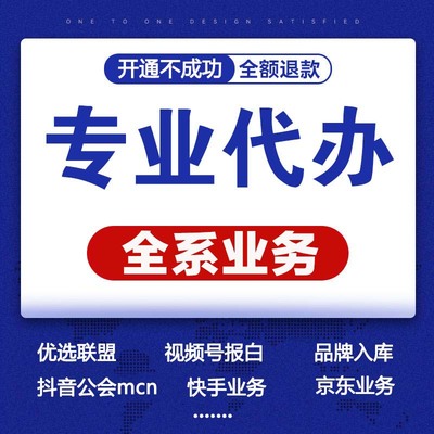 视频号小店报白类目抖音公会工快手mcn机构团长优选联盟开通入驻