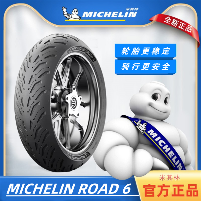 米其林轮胎road6半热熔
