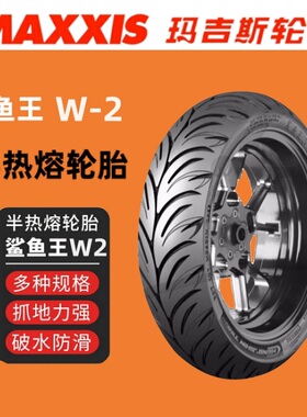 玛吉斯鲨鱼王W1 W2 M6029 S98 S98st半热熔踏板车摩托车晴雨轮胎