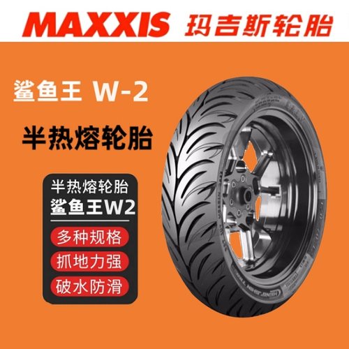 玛吉斯半热熔真空胎防滑胎