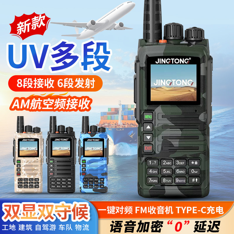 精通7988对讲机jingtong-7988户外大功率手持自驾游海事手台AM