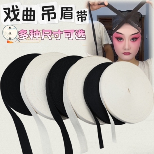 戏曲化妆包头用品京越豫剧舞台勒头带吊眉带纯棉吸汗绑带帽带鬓带