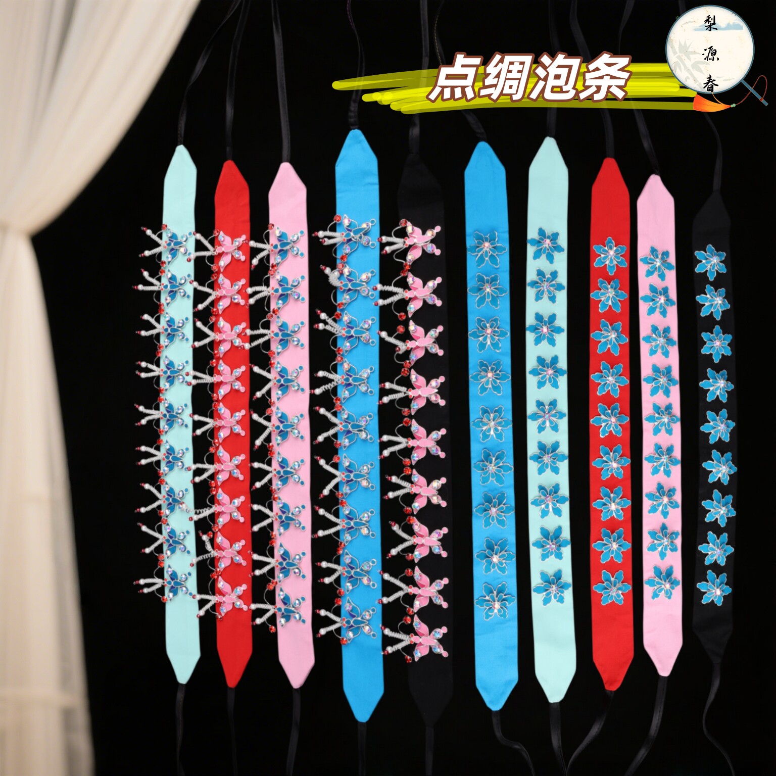 京越剧花旦软头面手工点绸水钻
