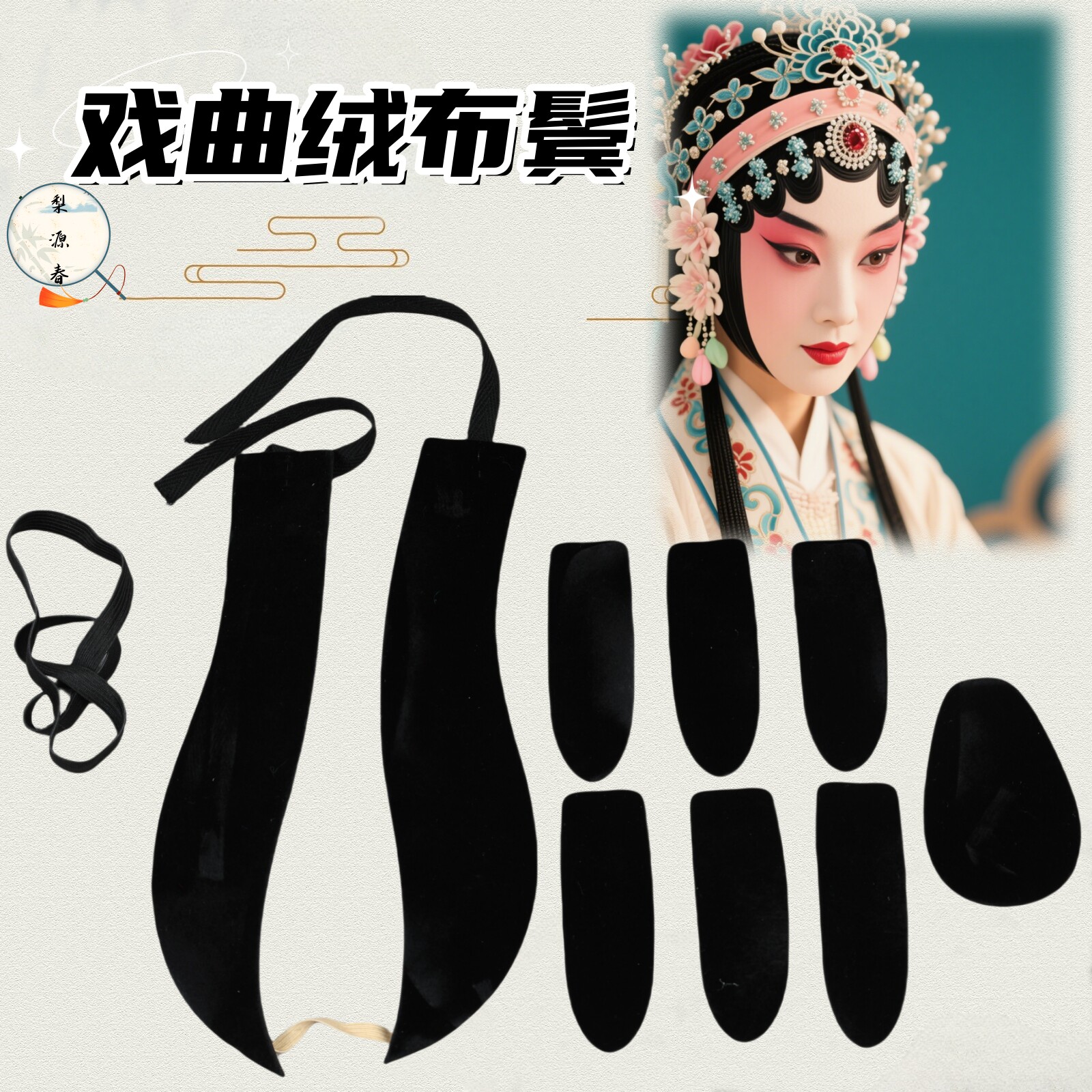 戏曲演出用品京越剧戏剧绒布片子鬓青衣花旦包头用品仿真水鬓刘海