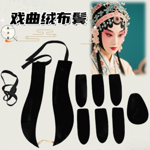 戏曲演出用品京越剧戏剧绒布片子鬓青衣花旦包头用品仿真水鬓刘海